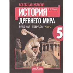 Георгий Годер: Всеобщая история. История Древнего мира. 5 класс. Рабочая тетрадь. В 2-х частях. Часть 1. ФГОС. 2016 год