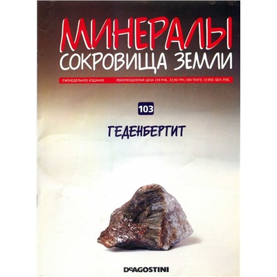 Журнал № 103 (091) Минералы. Сокровища земли (Геденбергит )