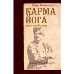 Книга КАРМА ЙОГА путь к совершенству. ПРАКТИЧЕСКАЯ ВЕДАНТА. Свами вивекананда (твёрдый переплёт, 219 стр.), 1 шт.