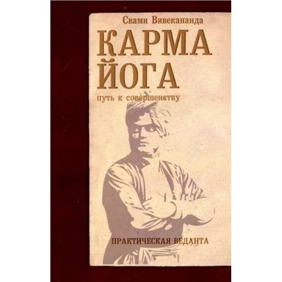 Книга КАРМА ЙОГА путь к совершенству. ПРАКТИЧЕСКАЯ ВЕДАНТА. Свами вивекананда (твёрдый переплёт, 219 стр.), 1 шт.
