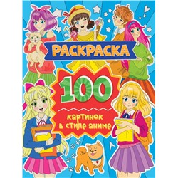 РАСКРАСКА 100 КАРТИНОК. 100 картинок в стиле аниме