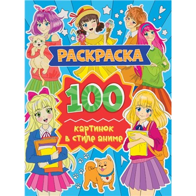 РАСКРАСКА 100 КАРТИНОК. 100 картинок в стиле аниме