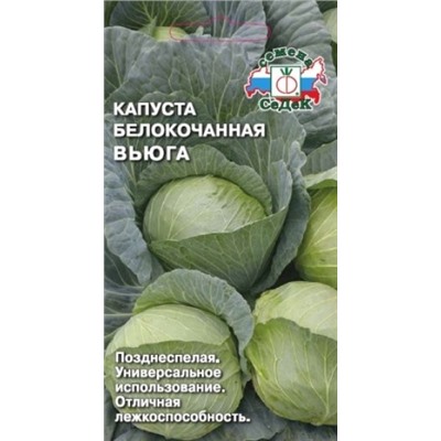 Капуста Вьюга (Седек) 0,5г