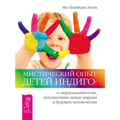 Книга МИСТИЧЕСКИЙ ОПЫТ ДЕТЕЙ ИНДИГО: о сверхспособностях, путешествиях между мирами и будущем человечества. Мег Блэкберн Лоузи (мягкий переплёт, 224 стр.), 1 шт.