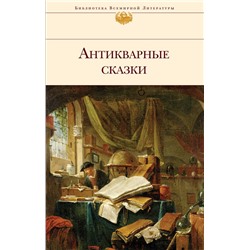 Антикварные сказки