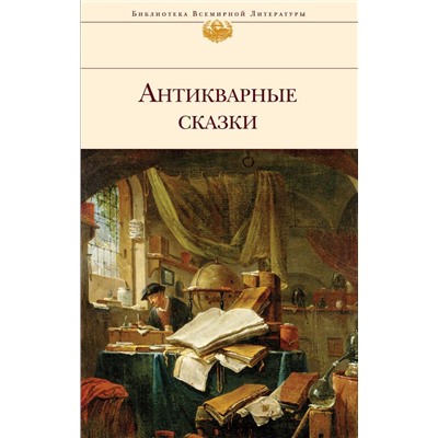 Антикварные сказки