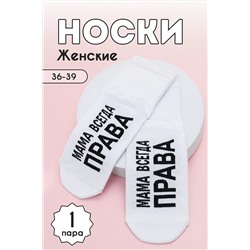 Носки стандарт Мама права НАТАЛИ #979193