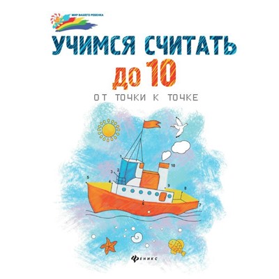 Учимся считать до 10:от точки к точке