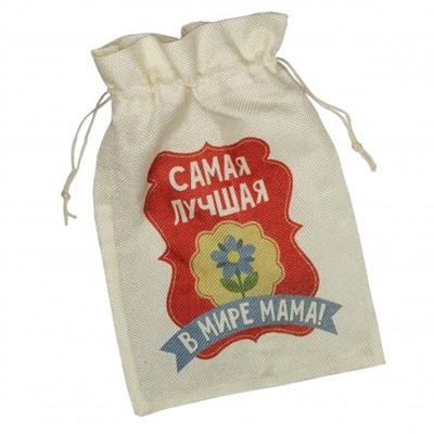 Мешочек холщовый с принтом "Самая лучшая в мире мама"