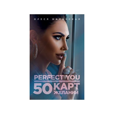 Perfect you. 50 карт желаний