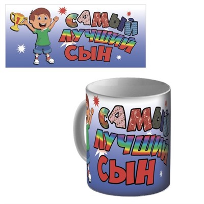 Кружка керамическая "Самый лучший сын"