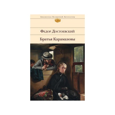 Братья Карамазовы