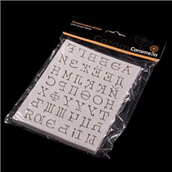 Силиконовый молд "Алфавит русский квадратные засечки" 11,5*15 см