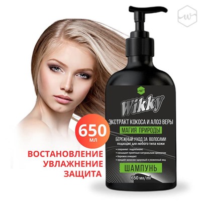 WIKKY Шампунь д/волос  Экстракт кокоса и алоэ 650мл (дозатор)