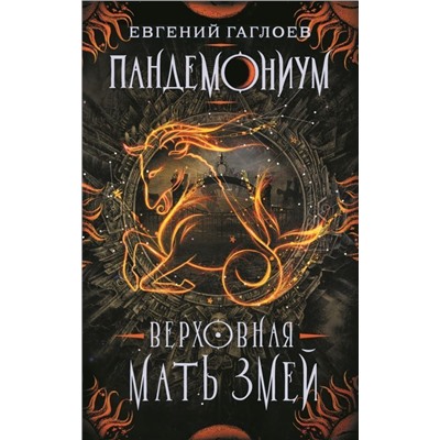 Пандемониум. Верховная мать змей. Книга 2