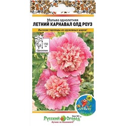 Мальва Летний карнавал Олд Роуз (НК)