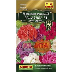 Цв.Пеларгония Рафаэлла F1 смесь (Аэлита) 5шт