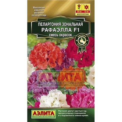 Цв.Пеларгония Рафаэлла F1 смесь (Аэлита) 5шт