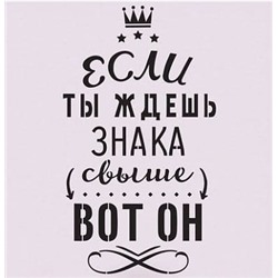 Интерьерная наклейка‒трафарет «Знак свыше»