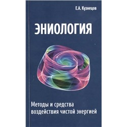 Книга ЭНИОЛОГИЯ. Методы и средства воздействия чистой энергией, Е.А. Кузнецов (мягкий переплёт, 416 стр.), 1 шт.