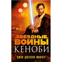 Звёздные войны: Кеноби