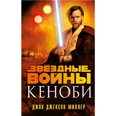 Звёздные войны: Кеноби