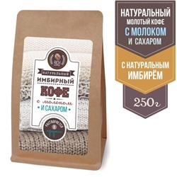 Имбирный кофе с молоком и сахаром, 250 г