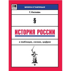Уценка. Гильда Нагаева: История России в таблицах, схемах, цифрах (-33153-8)