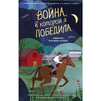 Война, в которой я победила (#2)