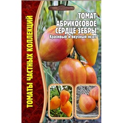 Томат Абрикосовое сердце зебры (Редкие)