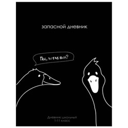 Дневник 1-11 класс (твердая обложка) "ТЫ ГДЕ БЫЛ?" Д40-2212 Проф-Пресс