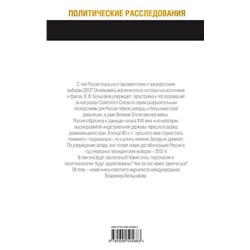 Владимир Большаков: АНТИ-ВЫБОРЫ 2012. Технология дестабилизации России
