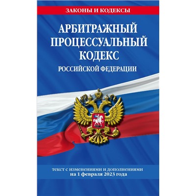 Арбитражный процессуальный кодекс РФ по сост. на 01.02.23 / АПК РФ