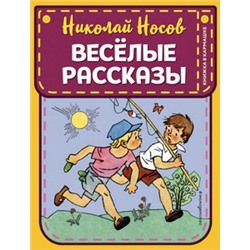 Веселые рассказы (ил. Г. Валька)