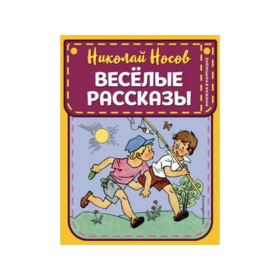 Веселые рассказы (ил. Г. Валька)