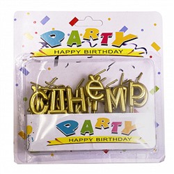 Свечи для торта "С днем рождения", буквы золотые 2,5 см