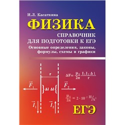 Ирина Касаткина: Физика. Справочник для подготовки к ЕГЭ. Основные определения, законы, формулы, схемы и графики