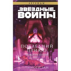 Звёздные войны: Траун. Последний приказ