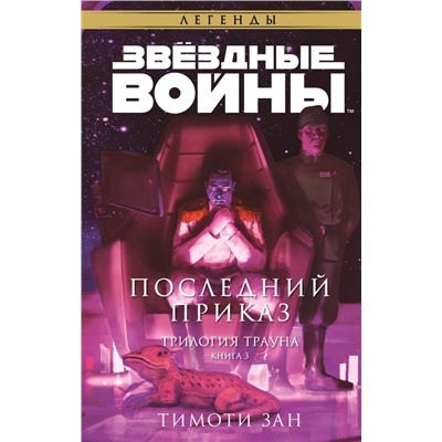 Звёздные войны: Траун. Последний приказ