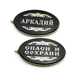 Брелок именной из обсидиана овал "Аркадий" 50*30мм