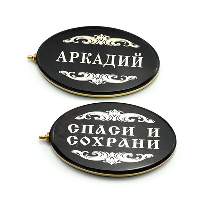 Брелок именной из обсидиана овал "Аркадий" 50*30мм