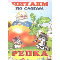 Читаем по слогам. Сказки. Репка 16 цветн.стр. 21,5*17см 27360