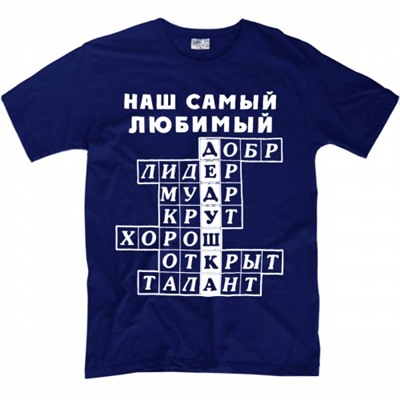 Футболка "Любимый дедушка" (кросворд)