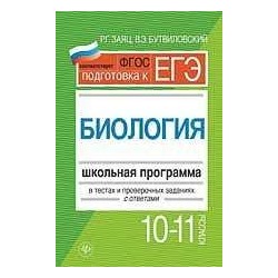 Заяц, Бутвиловский: Биология. 10-11 классы. Школьная программа в тестах и проверочных заданиях с ответами. ФГОС