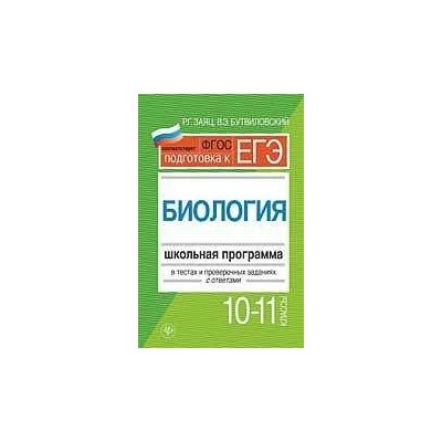 Заяц, Бутвиловский: Биология. 10-11 классы. Школьная программа в тестах и проверочных заданиях с ответами. ФГОС