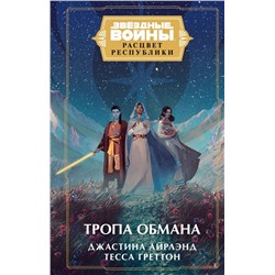 Звёздные войны: Расцвет Республики. Тропа обмана