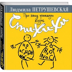 Про нашу прикольную жизнь. Сти-хи-хи