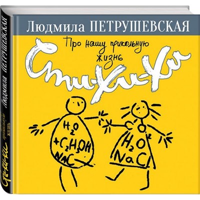 Про нашу прикольную жизнь. Сти-хи-хи