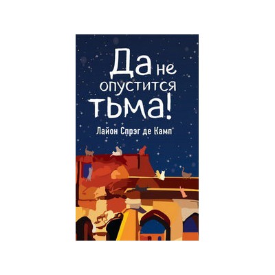 Да не опустится тьма!