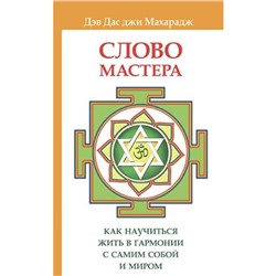 Книга СЛОВО МАСТЕРА. Как научиться жить в гармонии с самим собой и миром. Дэв Дас  джи Махарадж (мягкий переплёт, 243 стр.), 1 шт.